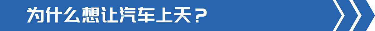 交通部发文部署飞行汽车 卡车也能起飞?